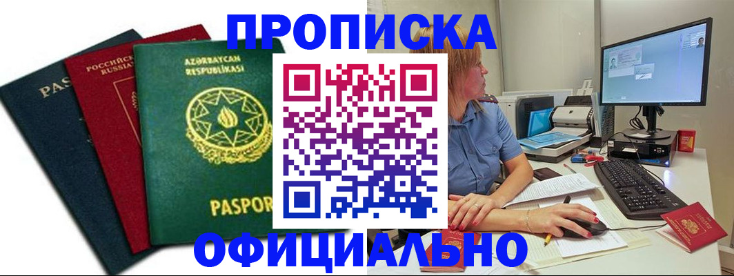прописка регистрация в Абакане