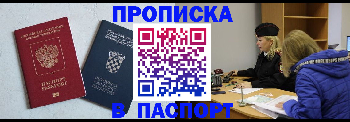 прописка в Абакане